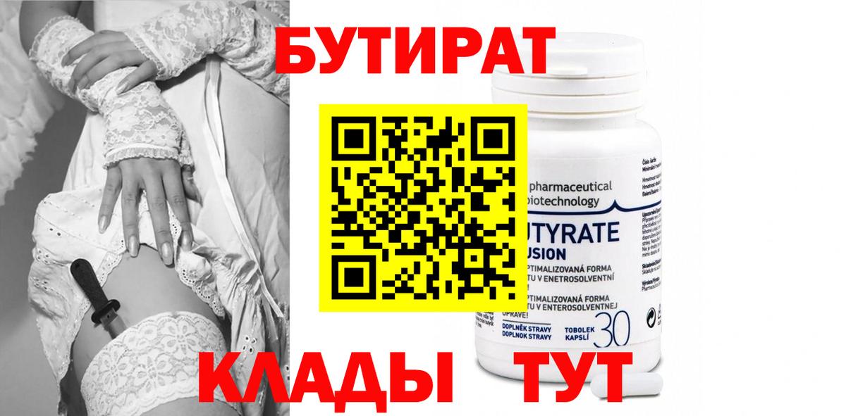 БУТИРАТ BDO  Великий Устюг 