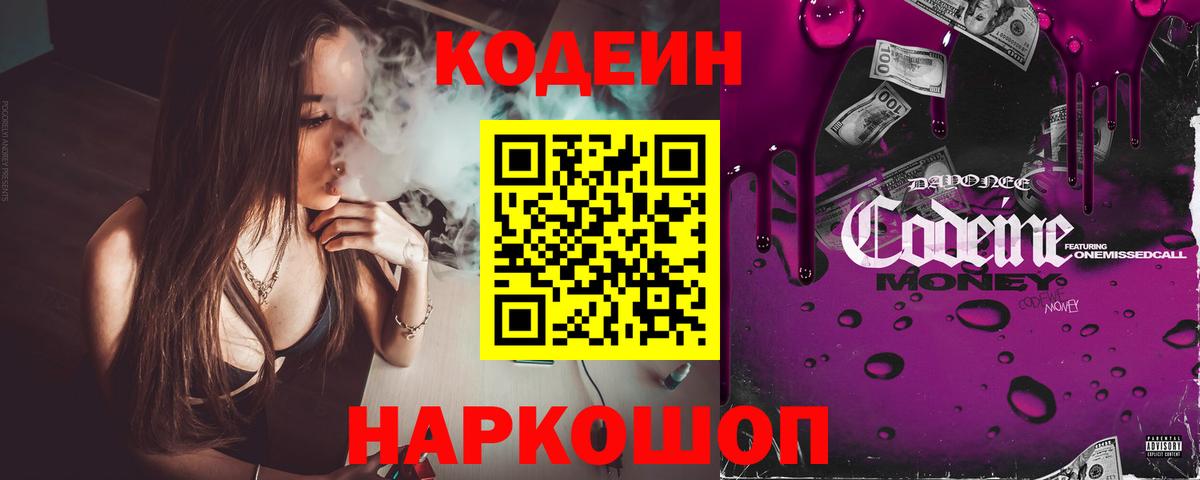 Кодеин напиток Lean (лин)  Кодеин Purple Drank  Великий Устюг 